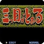 三目童子去更新版