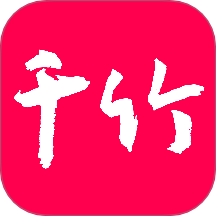 千竹书院免费正版