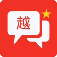 越语翻译全能王无会员