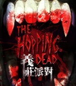 义庄派对手机版