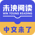 未泱儿童阅读