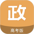 高考政治通自定义版
