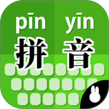 拼音打字训练免费正版