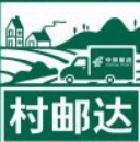 村邮达