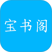 宝书阁免费正版