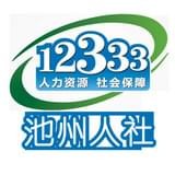 池州人社手机版