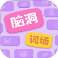 脑洞词场正版