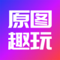 原图趣玩纯净版