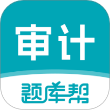 审计师题库帮官网版