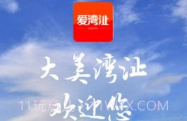 爱湾沚1.3.10截图