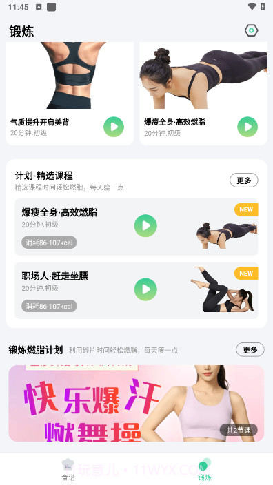 闪瘦轻断食v0.0.13截图