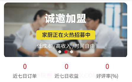 家厨厨师接单(家宴家厨端)v1.0.10截图