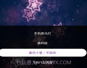 霸斯跑马灯v1.0.11截图