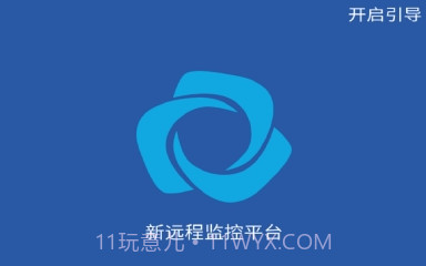 新远程监控平台最新版V1.8.7截图