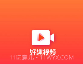 好趣视频v1.2.8截图
