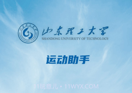 山理工运动助手v1.7截图