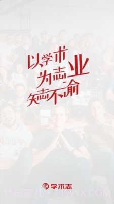 学术志v3.0.12截图