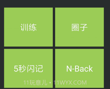 记忆力训练v4.0.11截图