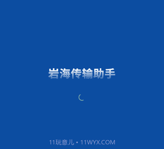 岩海传输助手v2.48.11截图