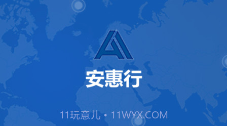 安惠行v19.04.09.1.11截图