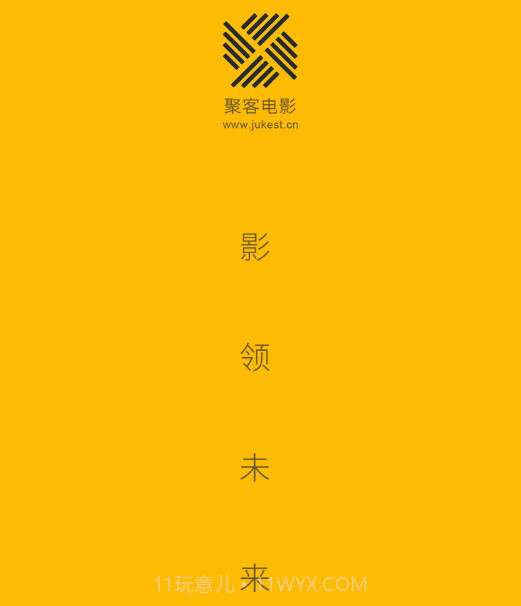 聚客电影v1.0.12截图