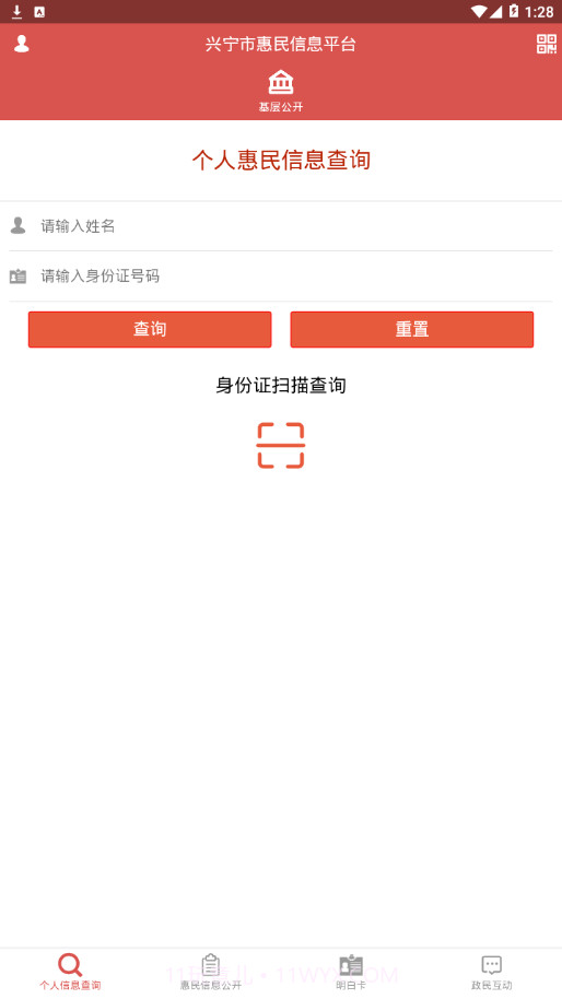 兴宁市惠民信息平台2.0.48截图