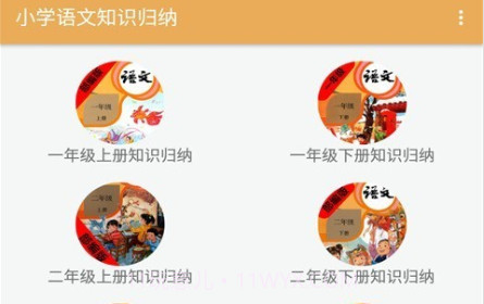 小学语文知识归纳v2.6.14截图