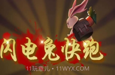 闪电兔子快跑v1.13截图