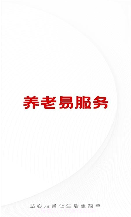 养老易服务1.0.8截图