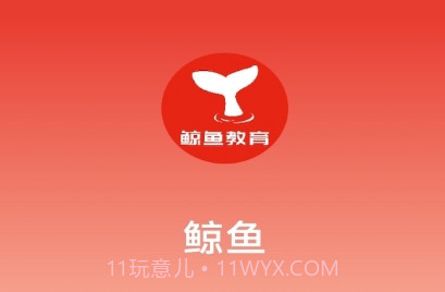 鲸鱼教育v1.0.7截图