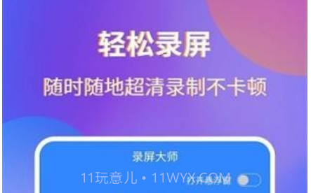 录屏宗师v1.0.9截图