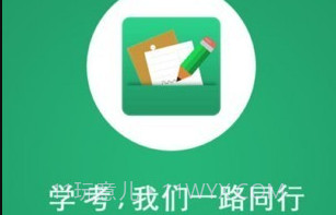 辽宁学考v2.7.11截图