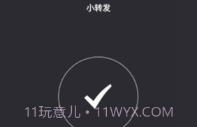 小转发V2.6截图