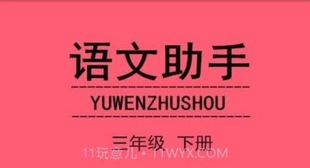 语文助手三年级下册v20.88.12截图