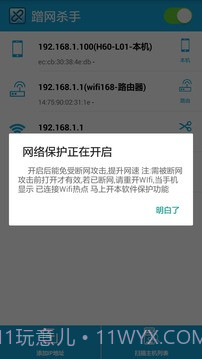 蹭网杀手1.2.11截图