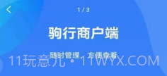 驹行商家版v1.0.10截图
