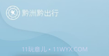 黔洲黔出行v7.4.14截图