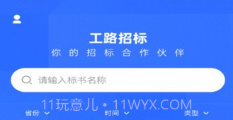 工路招投标v1.0.9截图