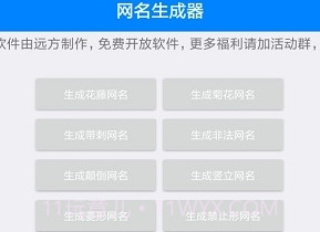 特殊网名制作器(个性网名生成)V1.7截图