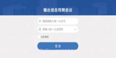 烟台视频会议v1.0.9截图