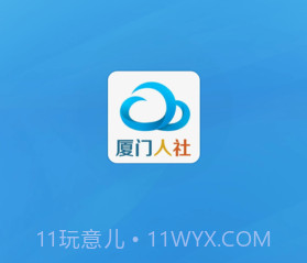 厦门人社下载(社保服务平台)V2.2 手机去广告版V2.5截图