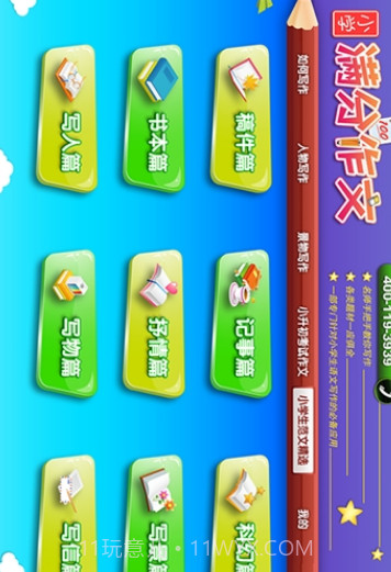 小学同步满分作文v1.1.10截图