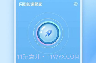 闪动加速管家手机版V1.0.8截图