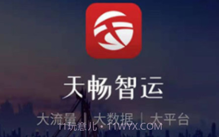天畅智运货主v1.0.9截图