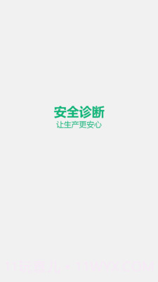 安全诊断最新版1.5.4截图