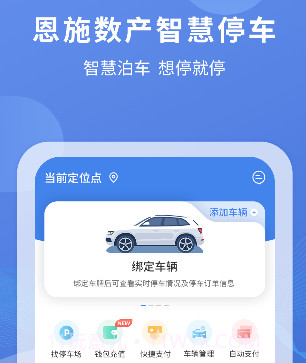 恩施城市停车v1.0.13截图