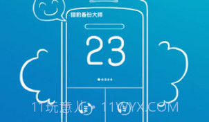 猎豹备份大师 Backup MasterV3.9截图