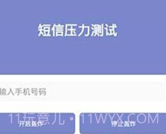 短信测压2023v4.5截图