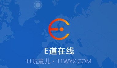 E道在线V21.01.14.1.9截图