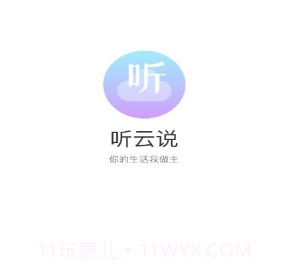 听云说v1.0.8截图